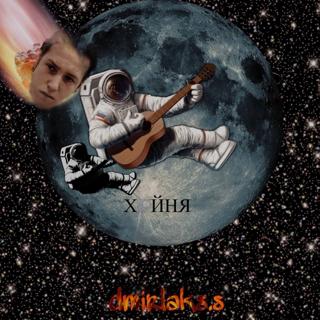 Х*йня