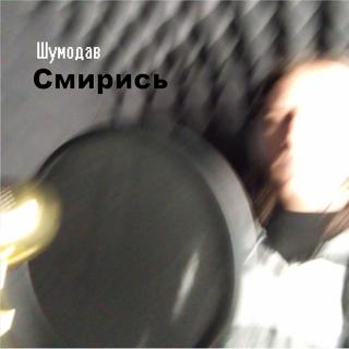 Смирись