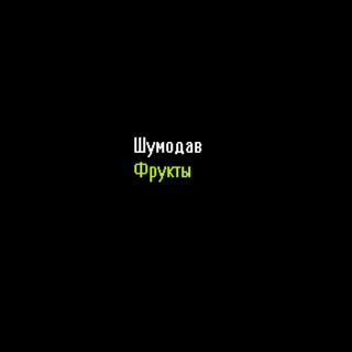 Фрукты