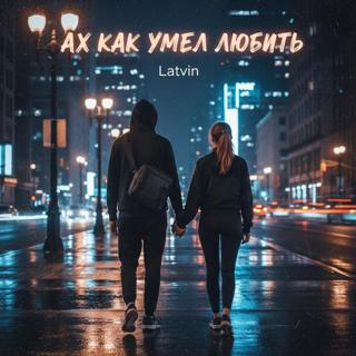 Ах как умел любить 
