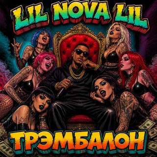 ТРЭМБАЛОН